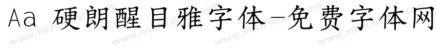 Aa 硬朗醒目雅字体字体转换